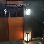 四季の味 ふじ芳 - 