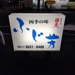 四季の味 ふじ芳 - 