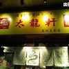 濃厚豚骨醤油ラーメン 太龍軒 恵比寿本店