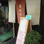 麺舎 ヒゲイヌ - 