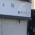 飯田商店 - 