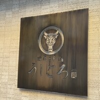 うしごろ 貫 恵比寿本店 - 