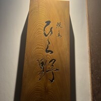焼鳥 ひら野 - 