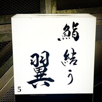 鮨結う翼 - 