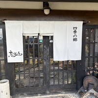四季の郷志むら - 
