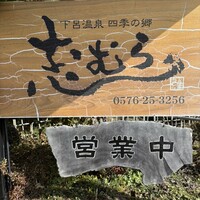 四季の郷志むら - 