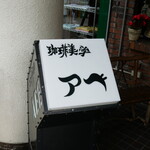 珈琲美学 アベ - 