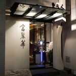 中国飯店 富麗華 - 