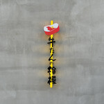 新宿焼肉 牛たんの檸檬 - 