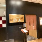 しゃぶしゃぶ･鋤焼･虎河豚 的山 - 