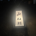 四ッ谷 みね村 - 