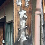 大黒屋鎌餅本舗 - 