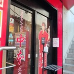 蒙古タンメン中本 - 店舗外観