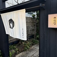 ひつまぶし 登河 那古野本店 -  ひつまぶし 登河 那古野本店 -