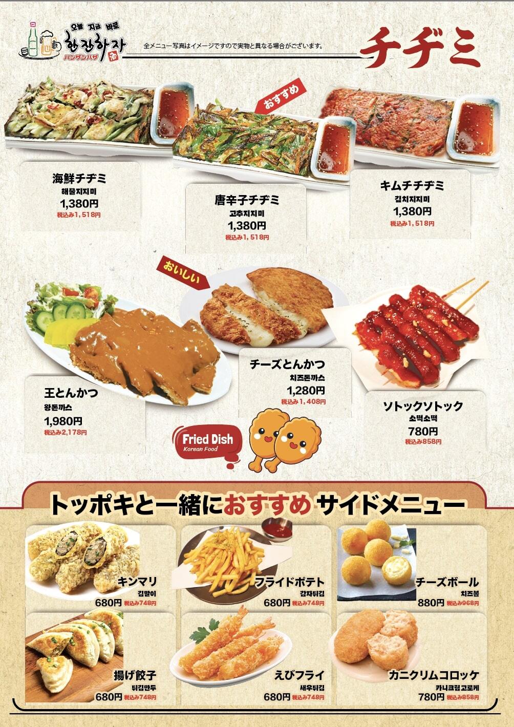 メニュー写真 : ハンザン ハザ （한잔하자） - 新大久保/韓国料理