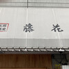 支那蕎麦屋 藤花