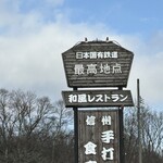 レストラン 最高地点 - 