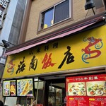 海南飯店 - 