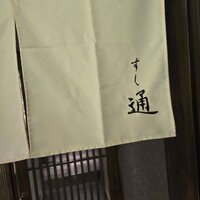 北新地 すし通 - 