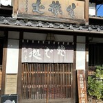 そば処双葉 - 