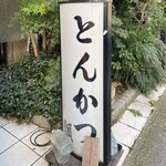 とんかつ瓢 - 