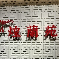 中国料理 煌蘭苑 - 
