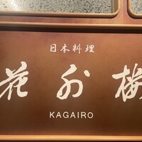 花外楼 あべのハルカスダイニング店 - 