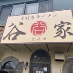 手打ちラーメン 谷家 - 
