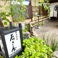 辰巳屋 - 