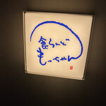 食らんど もっちゃん - 