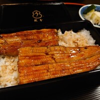 うなぎ秋本 - 