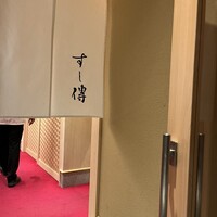 銀座 すし傳 - 