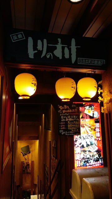 とりのすけ 横浜日吉本町本店 - 日吉/焼き鳥 | 食べログ