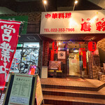 中華料理 唐彩 - 