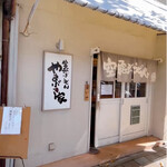 空飛ぶうどん やまぶき家 - お店外観