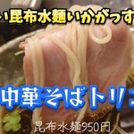 中華そば トリコ - 昆布水つけ麺9%＠¥950