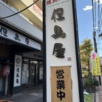 焼肉工房 但馬屋 - 