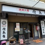 焼肉工房 但馬屋 - 