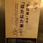焼き鳥とワインのお店 ぱたぱた家 東日本橋店 - 