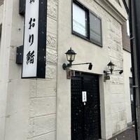 小樽おり鮨 -  小樽おり鮨 -