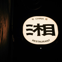 湘南飯店 - 