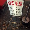 日吉茶屋