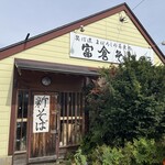 奥信濃幻の蕎麦処　富倉そば支店 - 