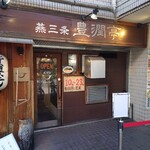 燕三条 豊潤亭 - 