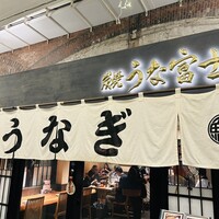 炭焼 うな富士 有楽町店 - 