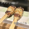 チキンジョージ