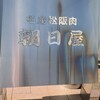 名産松阪肉 朝日屋