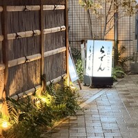 越前がに・旬のお料理 らでん - 