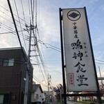 中華蕎麦 鳴神食堂 - 