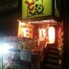 宮崎郷土料理 どぎゃん 本店